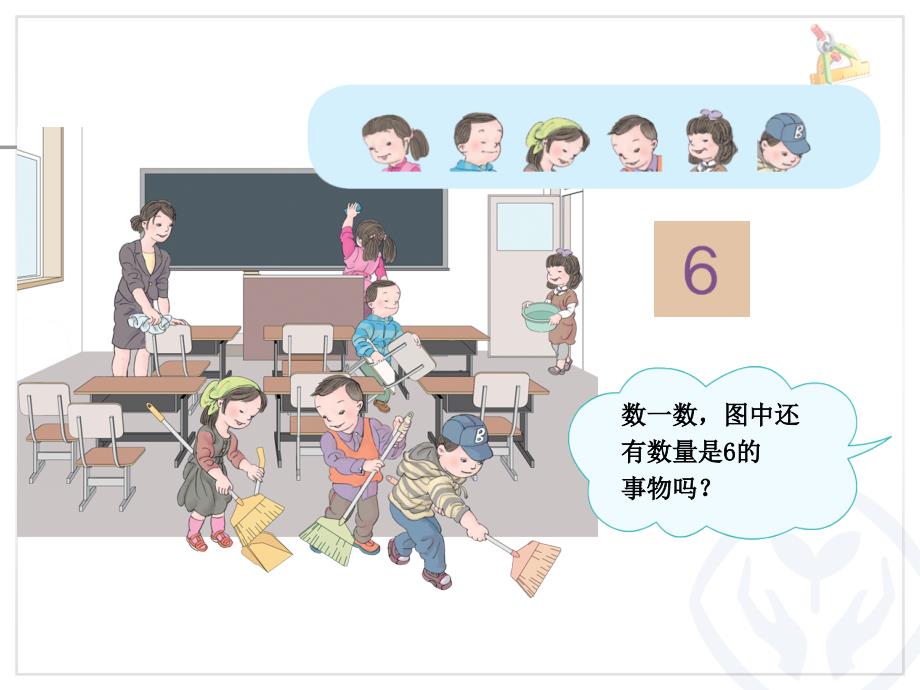 新人教小学一年级数学《6和7的认识》_第3页