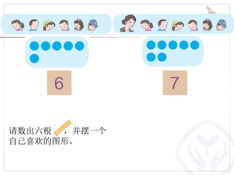 新人教小学一年级数学《6和7的认识》_第5页