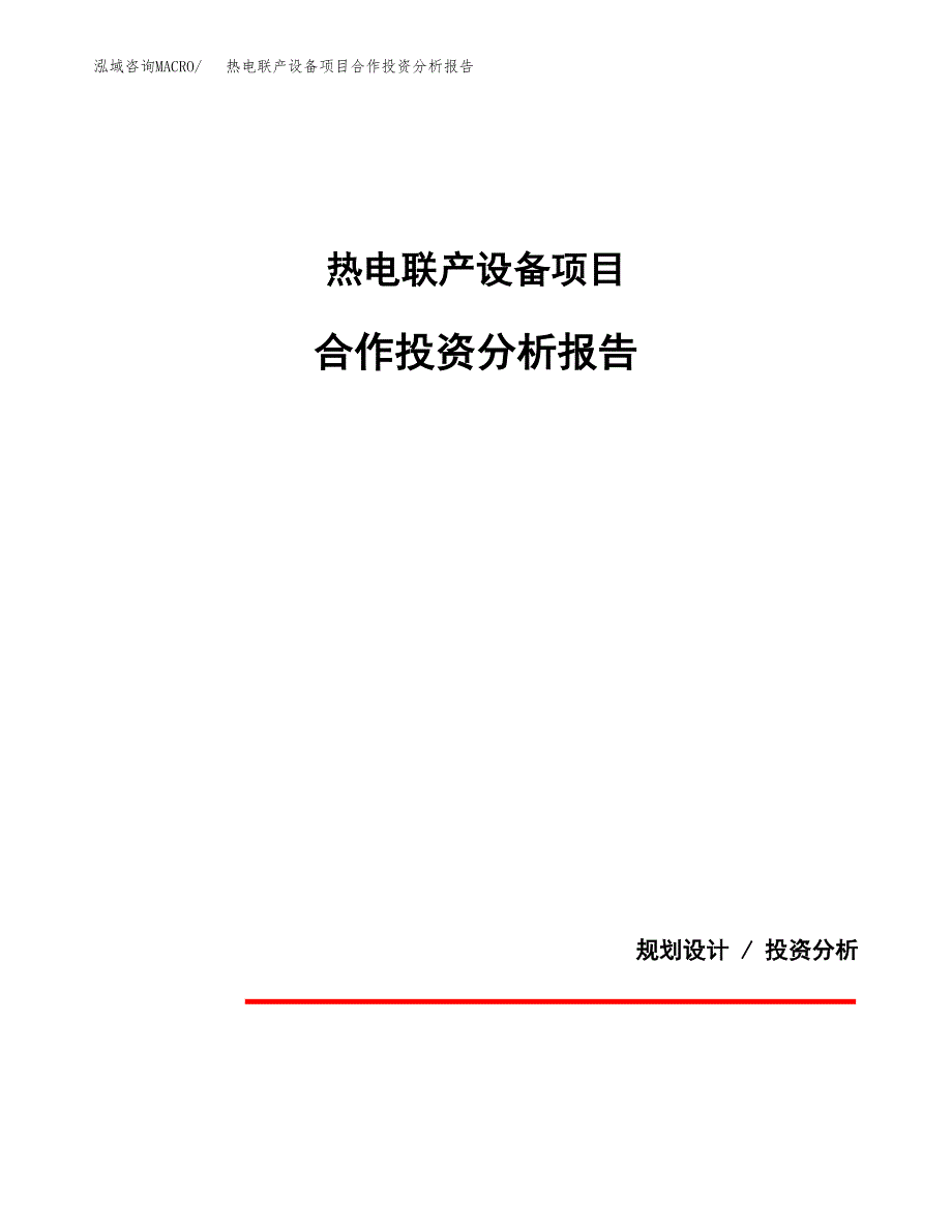 热电联产设备项目合作投资分析报告(范本) (2).docx_第1页