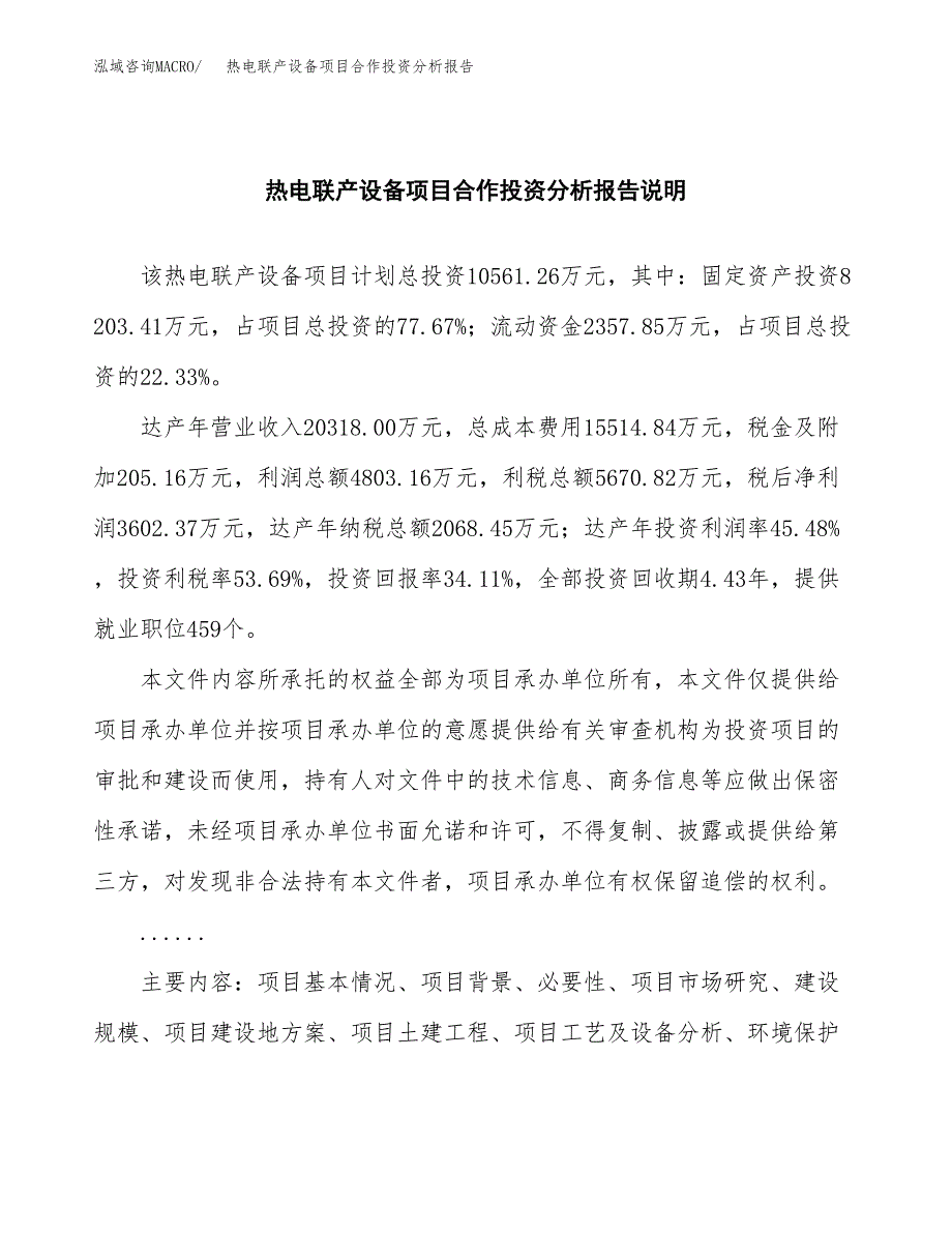 热电联产设备项目合作投资分析报告(范本) (2).docx_第2页