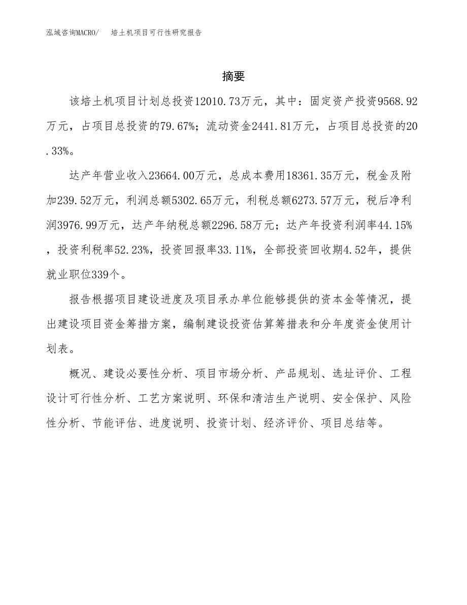 培土机项目可行性研究报告（总投资12000万元）（57亩）_第2页