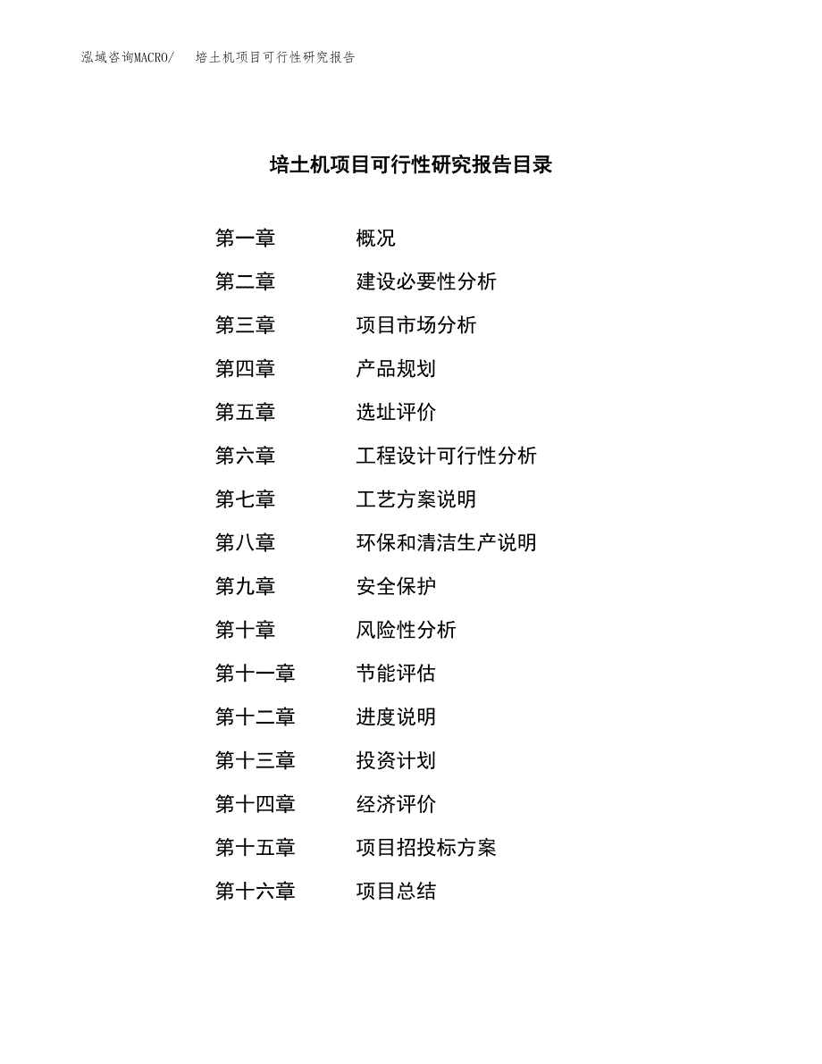 培土机项目可行性研究报告（总投资12000万元）（57亩）_第3页