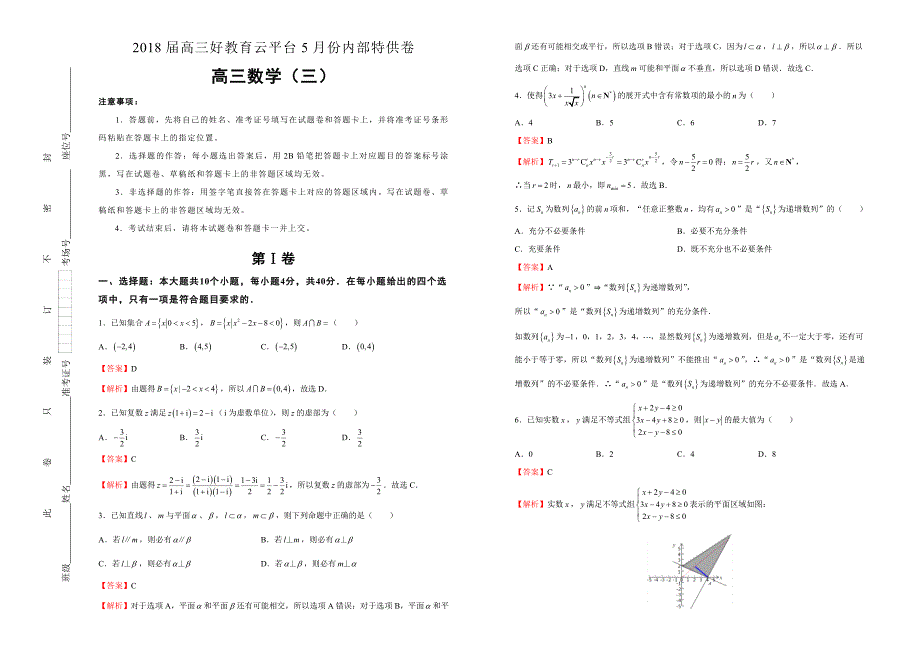 【内供】2018年高三好教育云平台5月内部特供卷 浙江数学（三）教师版.doc_第1页