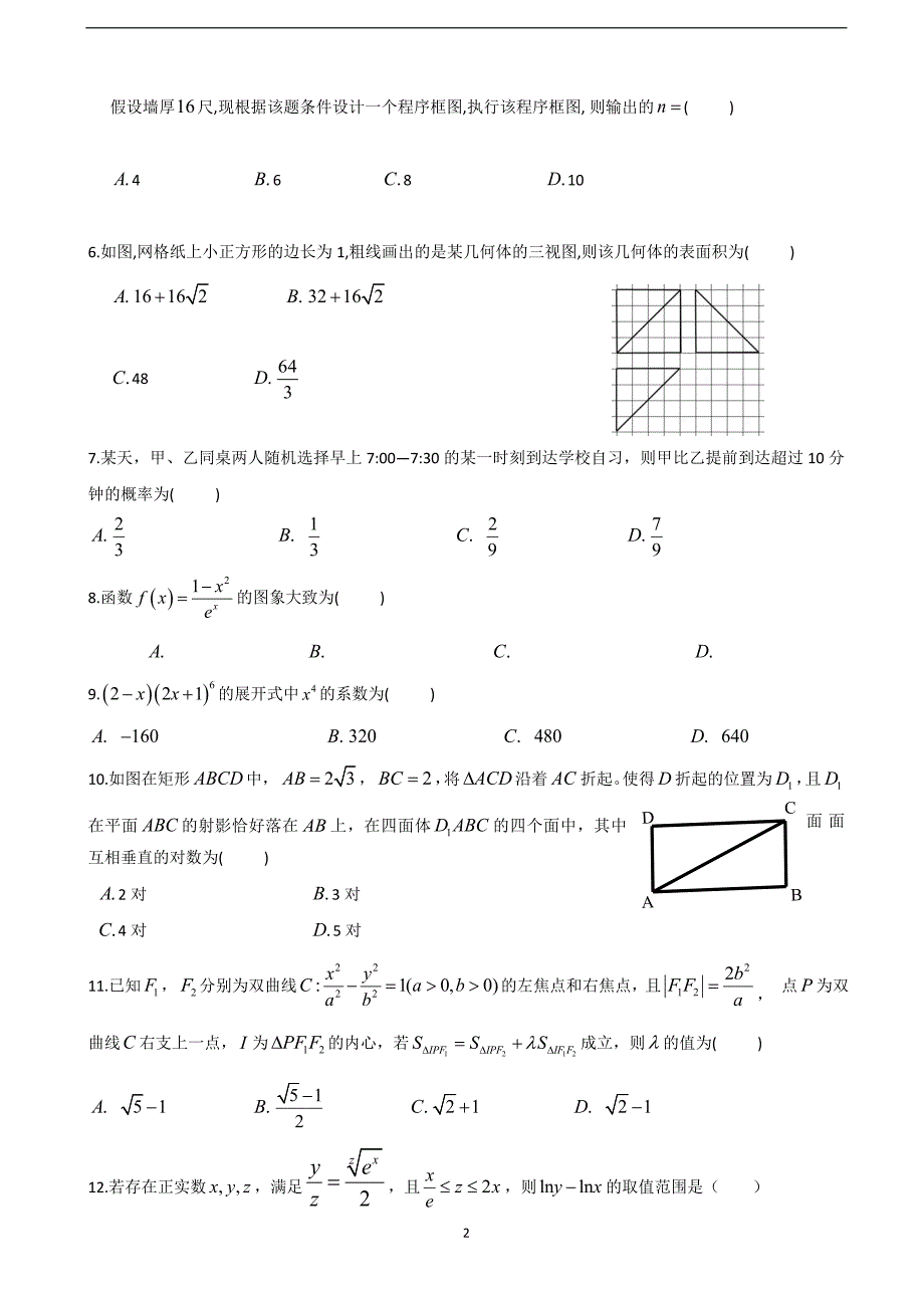 2018年黑龙江省高三第三次模拟考试（5月）数学（理）试题（word版）.doc_第2页