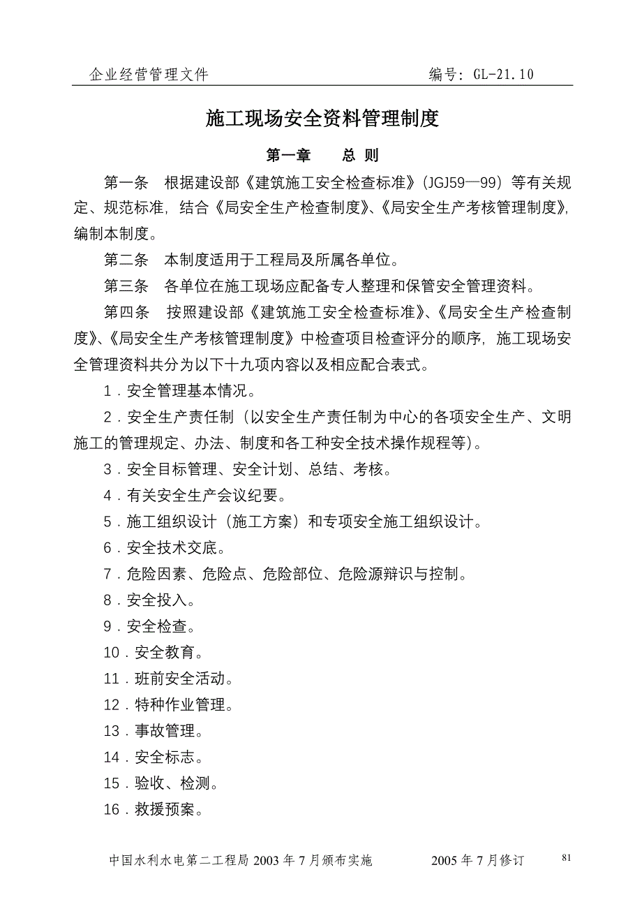 项目施工现场安全资料管理制度_第1页