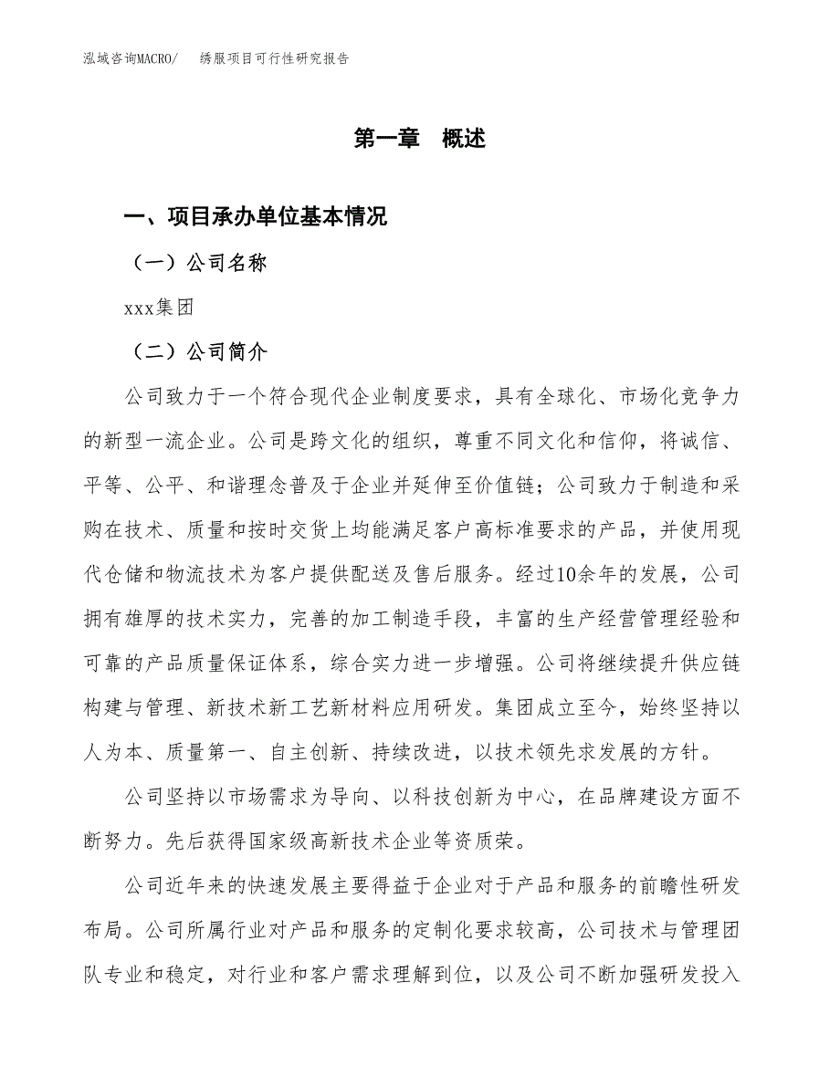 绣服项目可行性研究报告（总投资6000万元）（27亩）_第4页