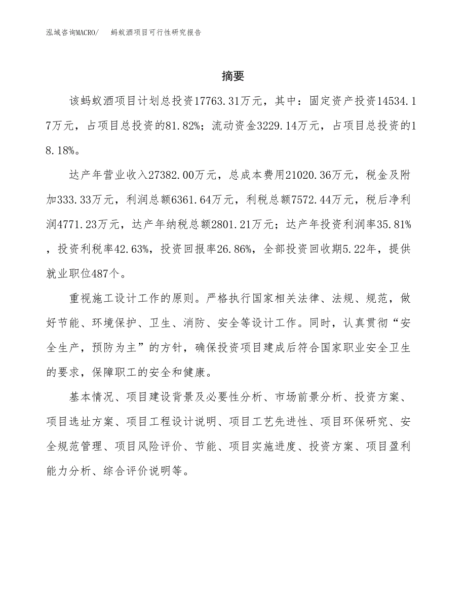 蚂蚁酒项目可行性研究报告（总投资18000万元）（85亩）_第2页