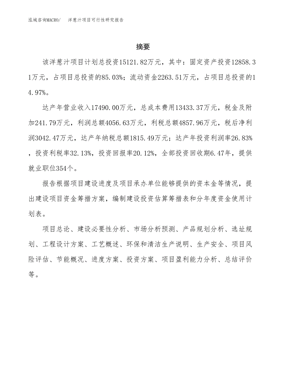 洋葱汁项目可行性研究报告（总投资15000万元）（65亩）_第2页