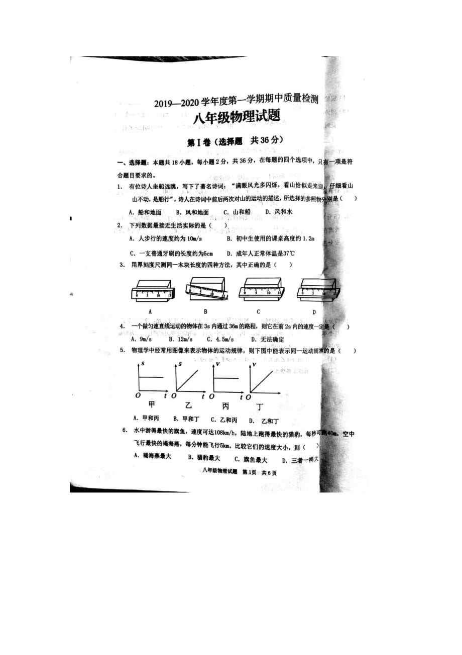 山东省枣庄市42中学2019-2020年第一学期人教版八年级上册物理期中考试试卷（图片版无答案）_第1页