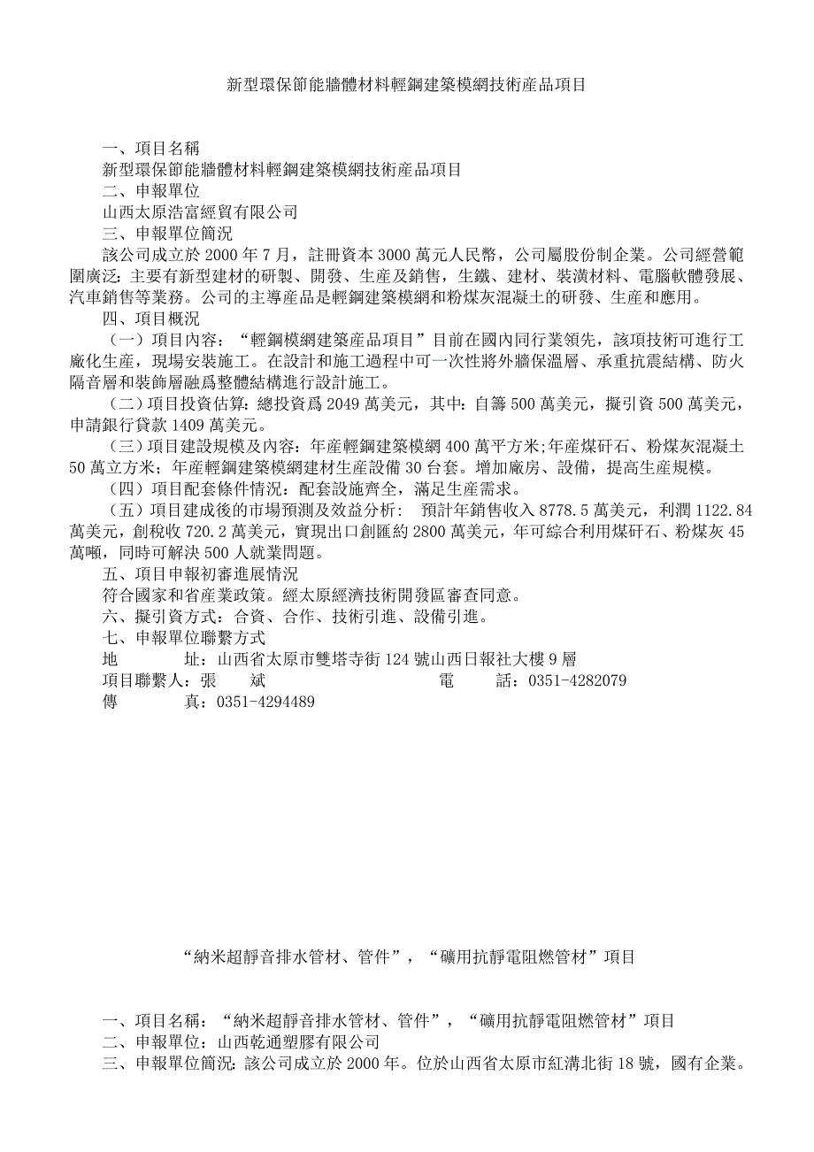 新型环保节能墙体材料轻钢建筑模网技术产品项目可行性分析报告_第1页