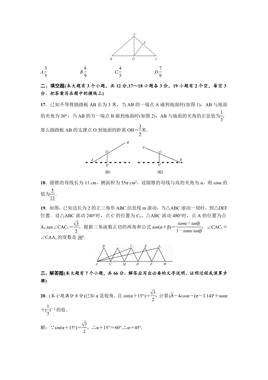 人教版2019-2020学年九年级数学下册第28章：锐角三角函数单元测试卷（含答案）_第4页