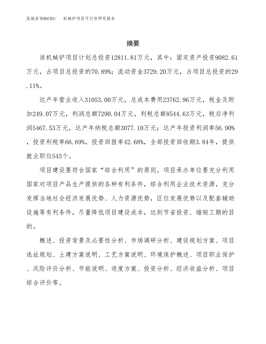 机械铲项目可行性研究报告（总投资13000万元）（48亩）_第2页