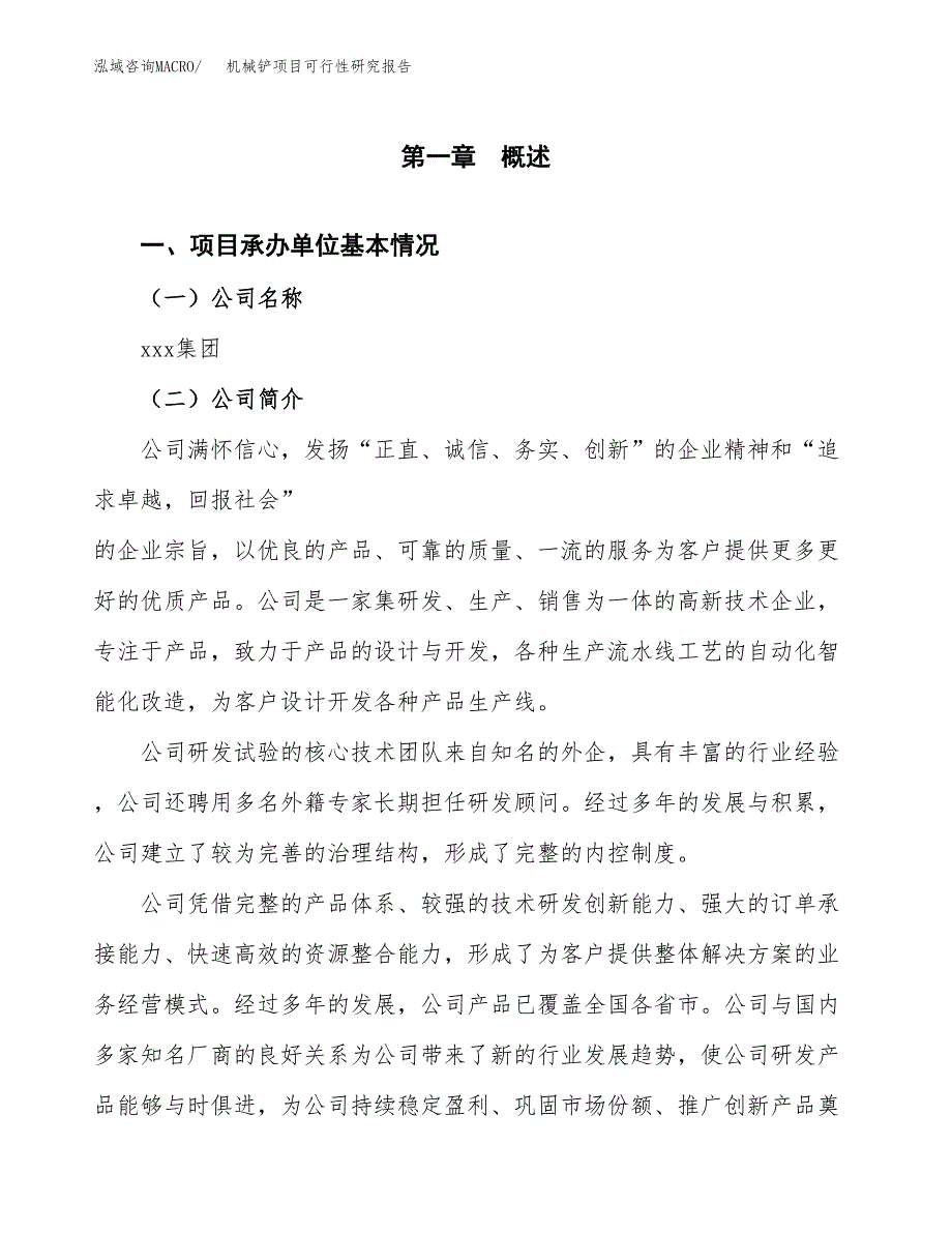 机械铲项目可行性研究报告（总投资13000万元）（48亩）_第4页