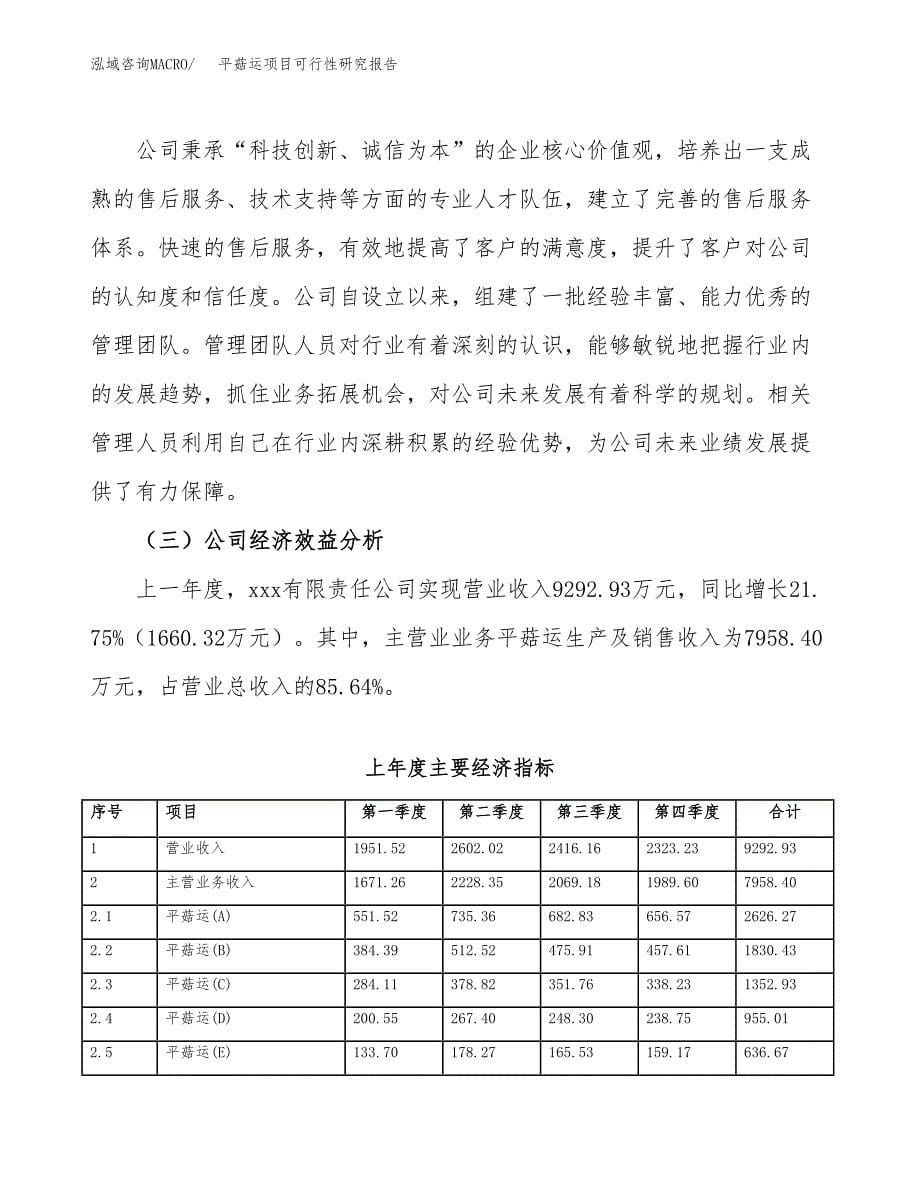 平菇运项目可行性研究报告（总投资7000万元）（32亩）_第5页