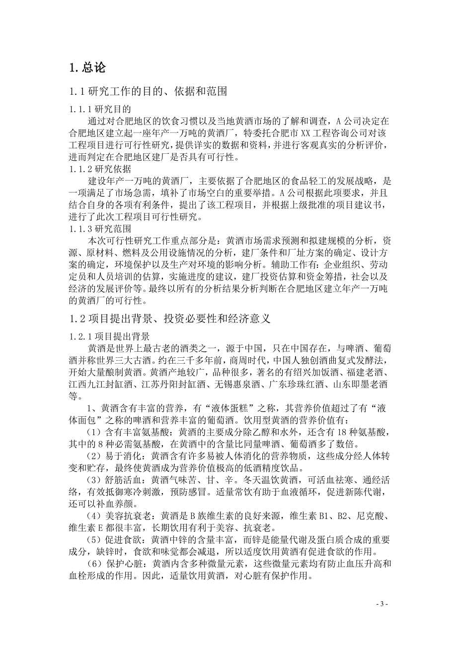 合肥地区建立年产万吨黄酒厂的可行性研究报告_第3页