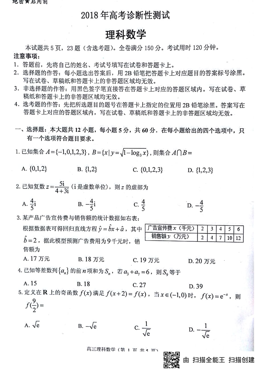 2018年山东省烟台市高三下学期高考诊断性测试数学（理）试题（图片版无答案）.pdf_第1页