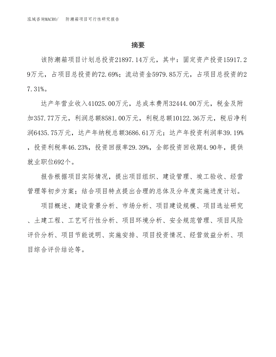 防潮箱项目可行性研究报告（总投资22000万元）（81亩）_第2页