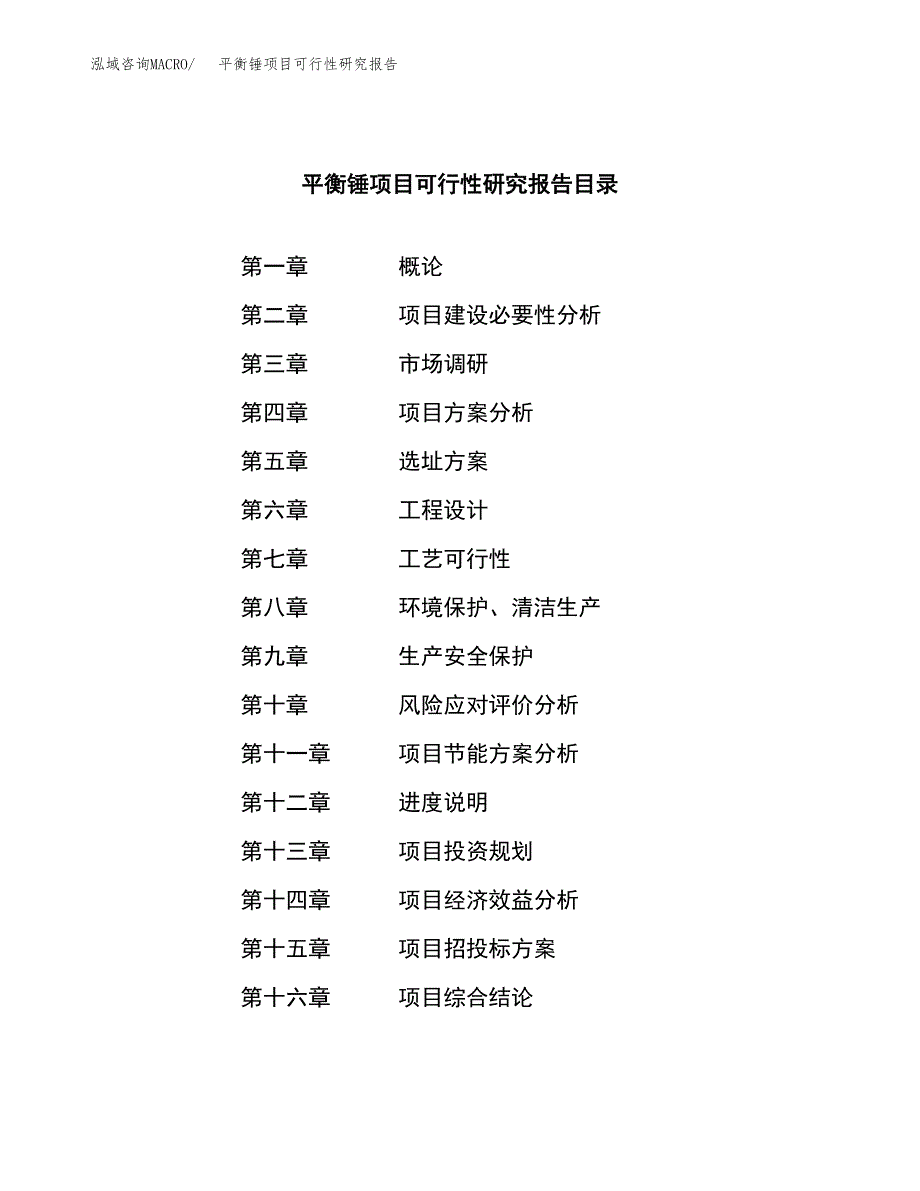 平衡锤项目可行性研究报告（总投资12000万元）（59亩）_第3页