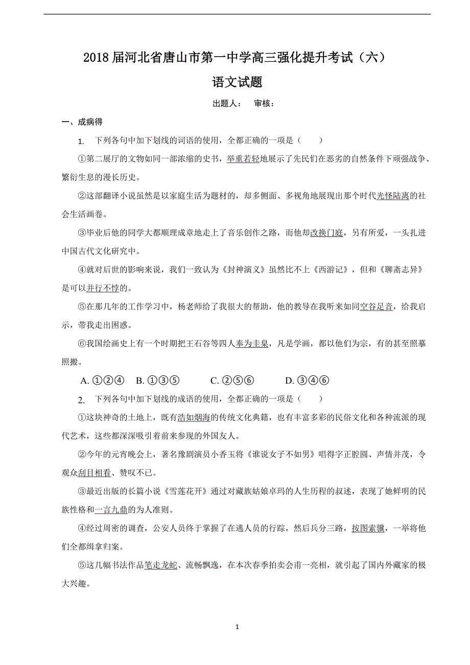 2018年河北省高三强化提升考试（六）语文试题.doc_第1页