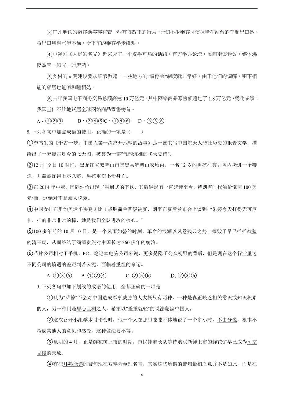 2018年河北省高三强化提升考试（六）语文试题.doc_第4页