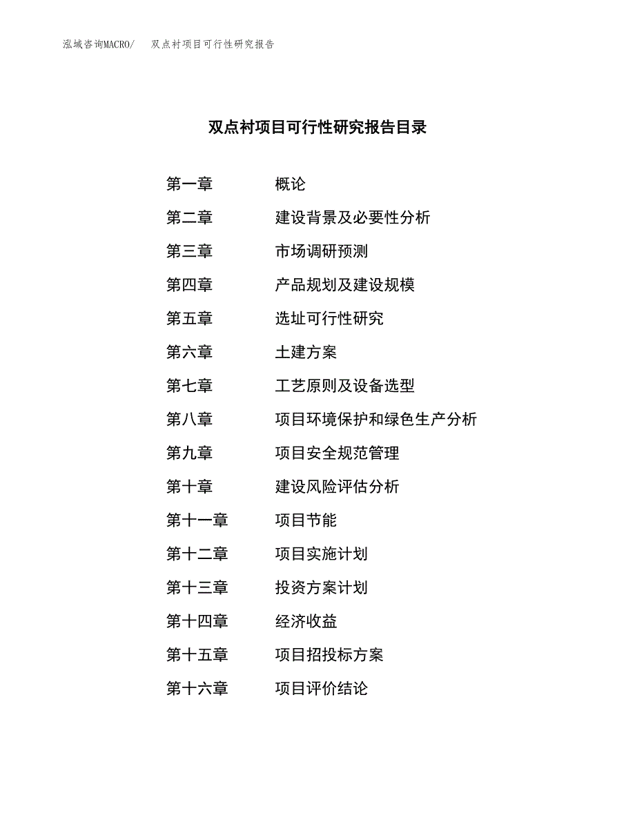 双点衬项目可行性研究报告（总投资17000万元）（83亩）_第4页