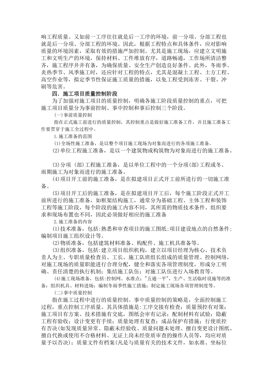 项目施工监理过程控制措施_第3页