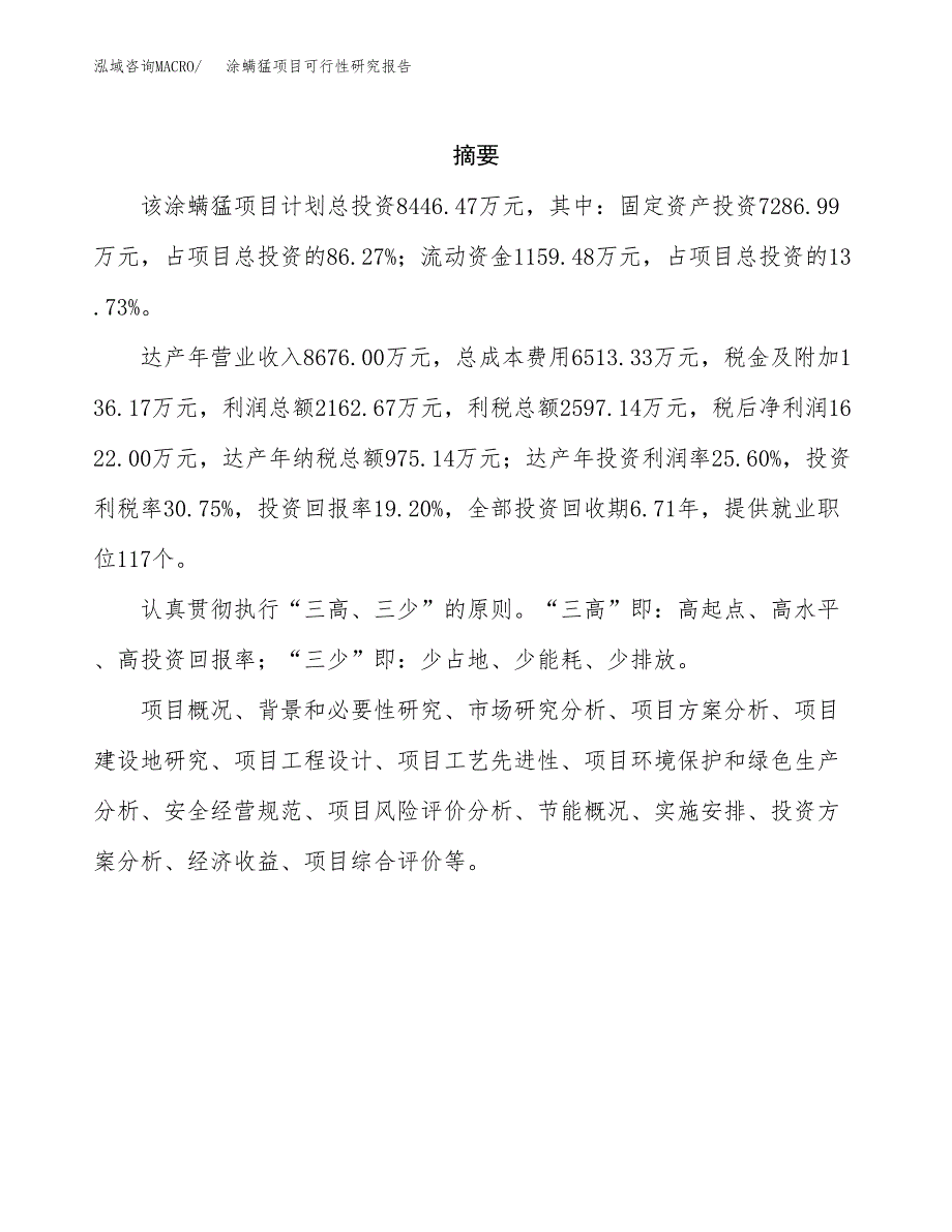 涂螨猛项目可行性研究报告（总投资8000万元）（38亩）_第2页