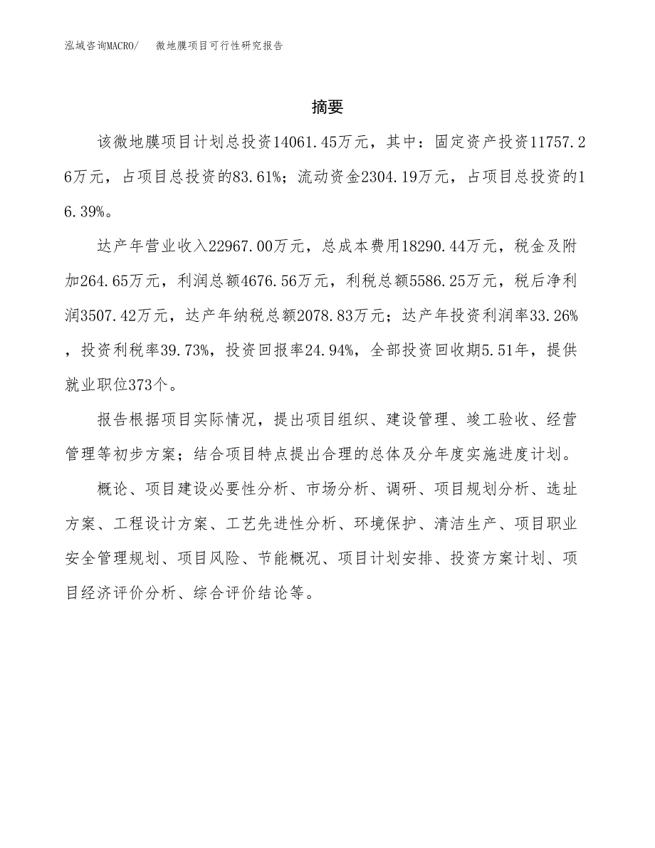 微地膜项目可行性研究报告（总投资14000万元）（70亩）_第2页