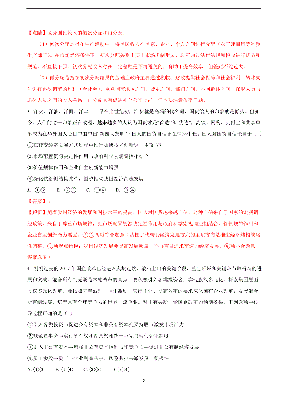 2018年江西省高三六校联考文科综合政治试题（解析版）.doc_第2页