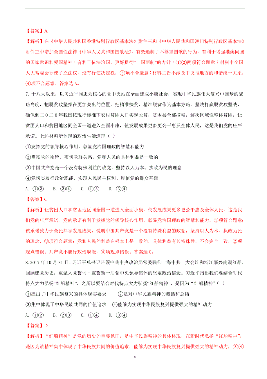 2018年江西省高三六校联考文科综合政治试题（解析版）.doc_第4页