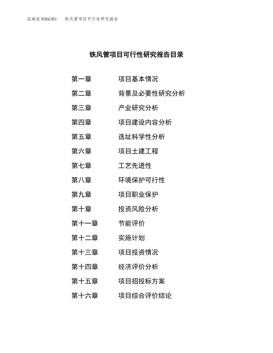 铁风管项目可行性研究报告（总投资13000万元）（56亩）_第3页