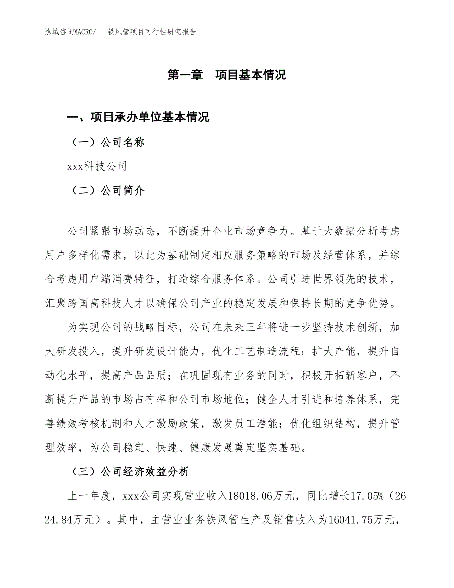 铁风管项目可行性研究报告（总投资13000万元）（56亩）_第4页