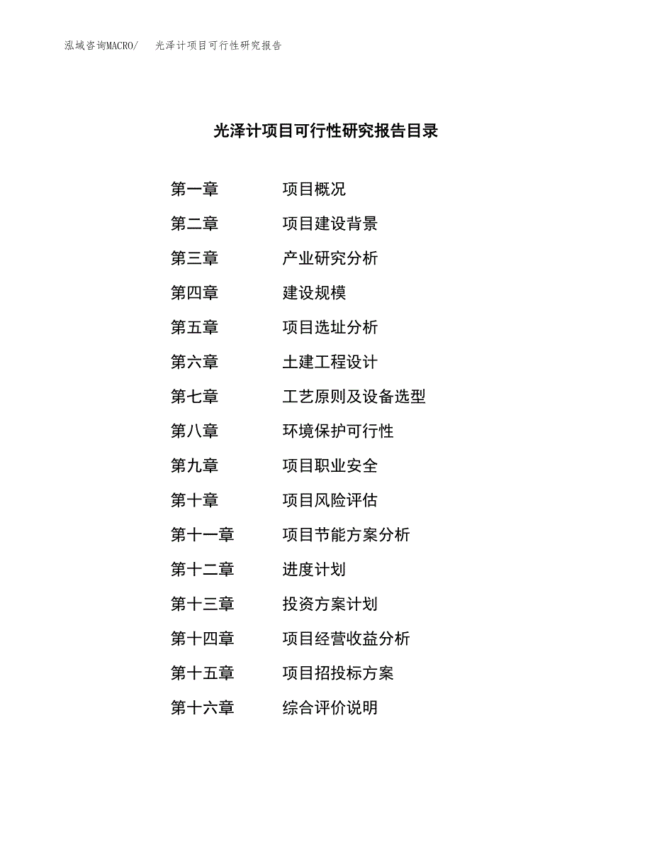 光泽计项目可行性研究报告（总投资13000万元）（58亩）_第3页