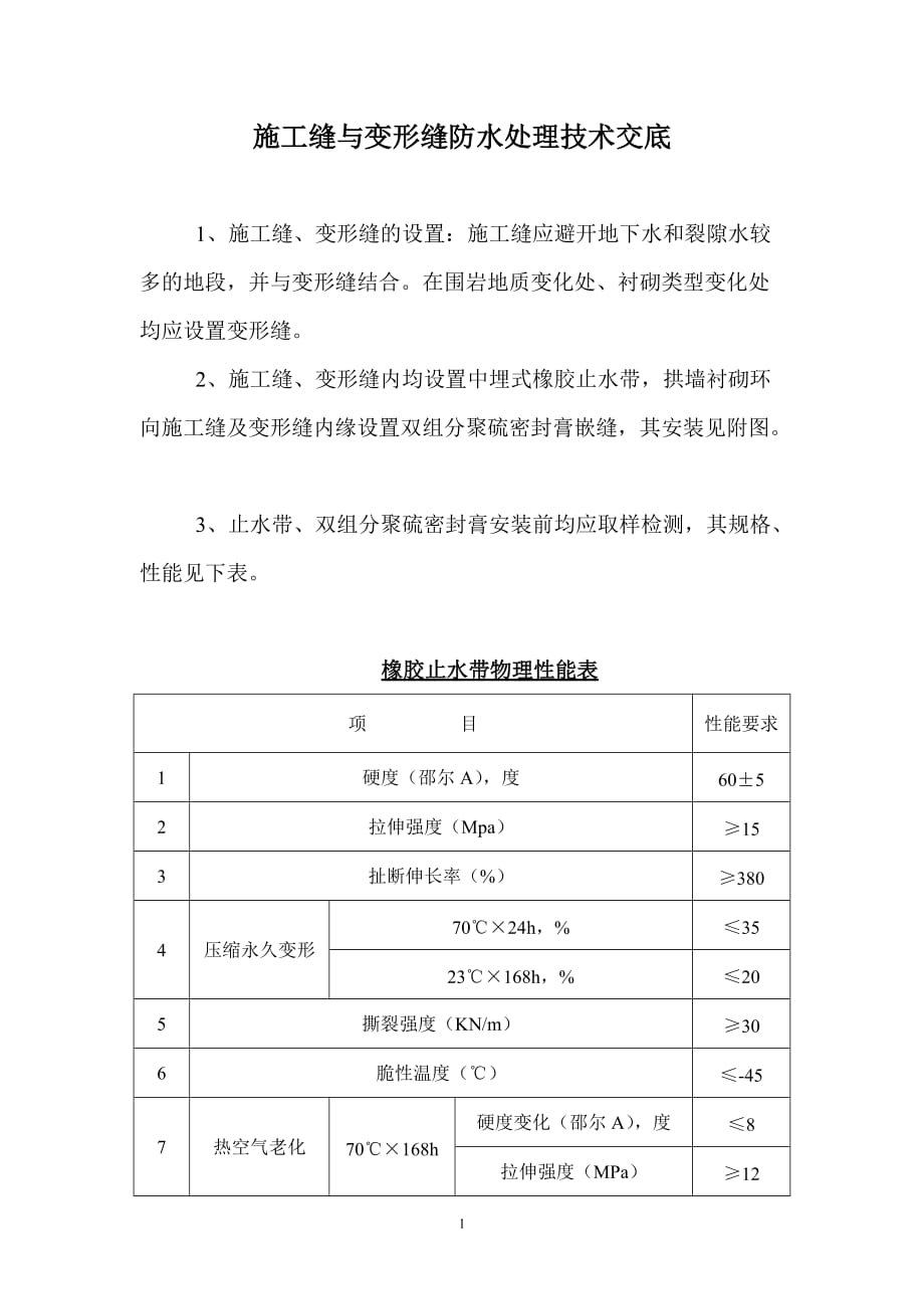 项目施工缝与变形缝处理技术交底_第1页