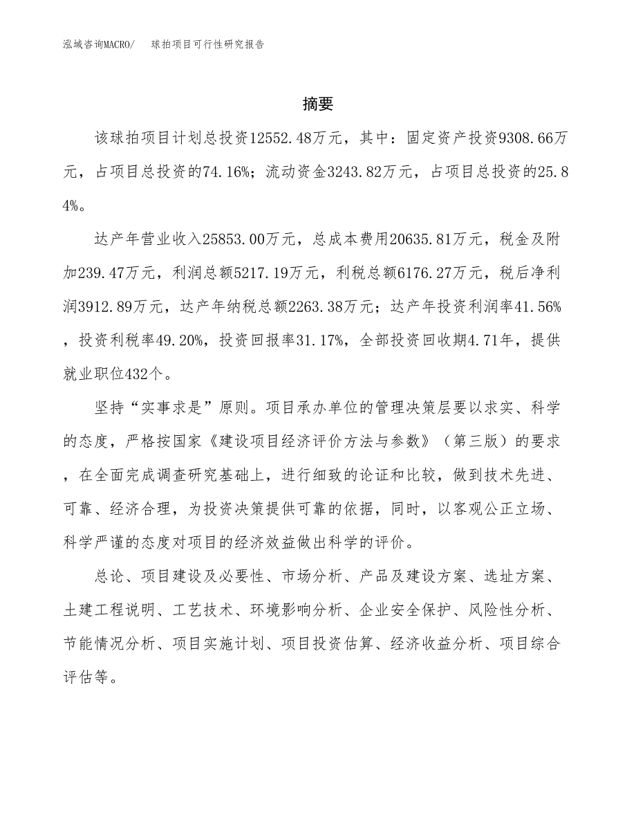 球拍项目可行性研究报告（总投资13000万元）（57亩）_第2页