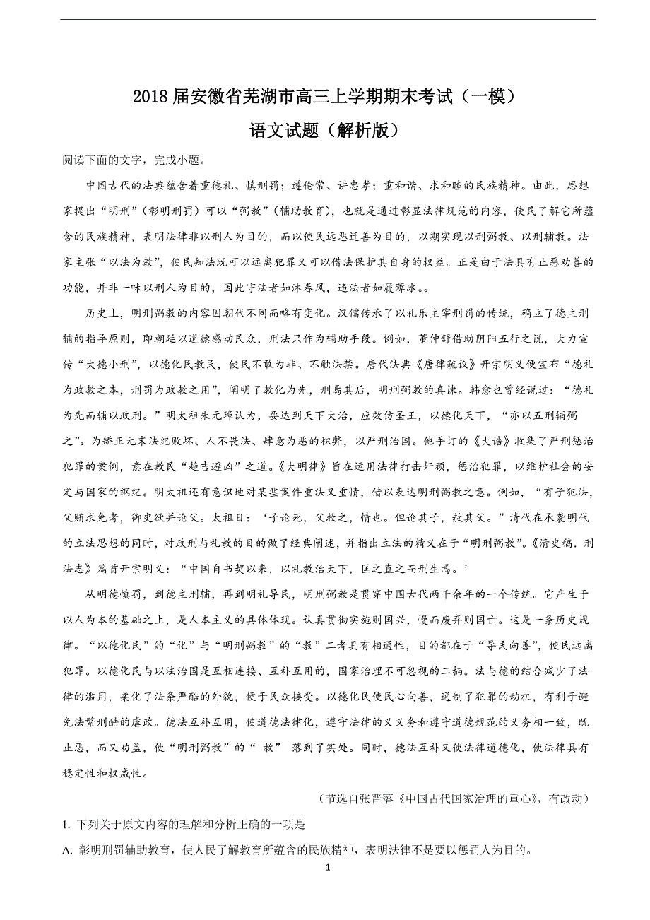 2018年安徽省芜湖市高三上学期期末考试（一模）语文试题（解析版）.doc_第1页