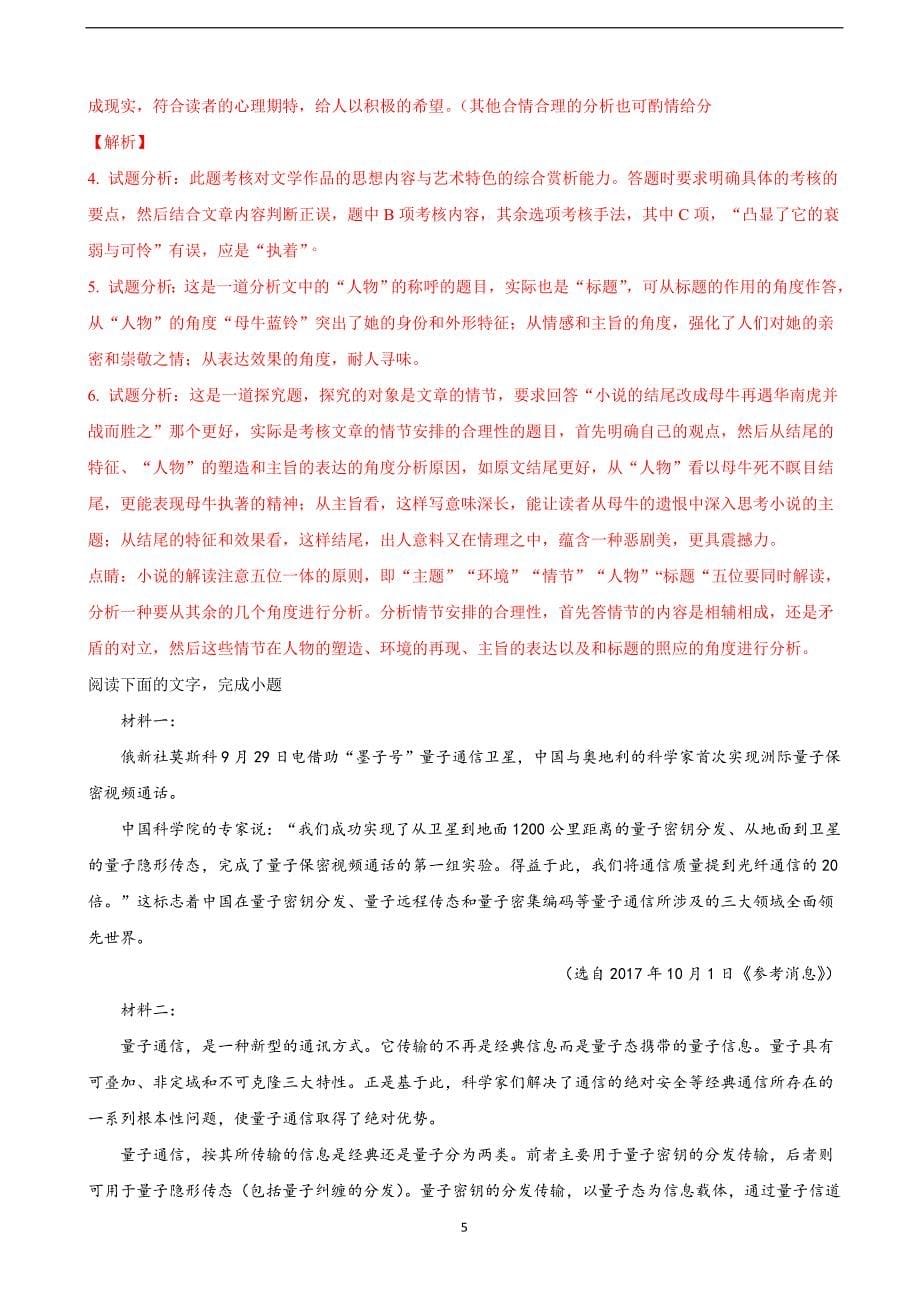 2018年安徽省芜湖市高三上学期期末考试（一模）语文试题（解析版）.doc_第5页