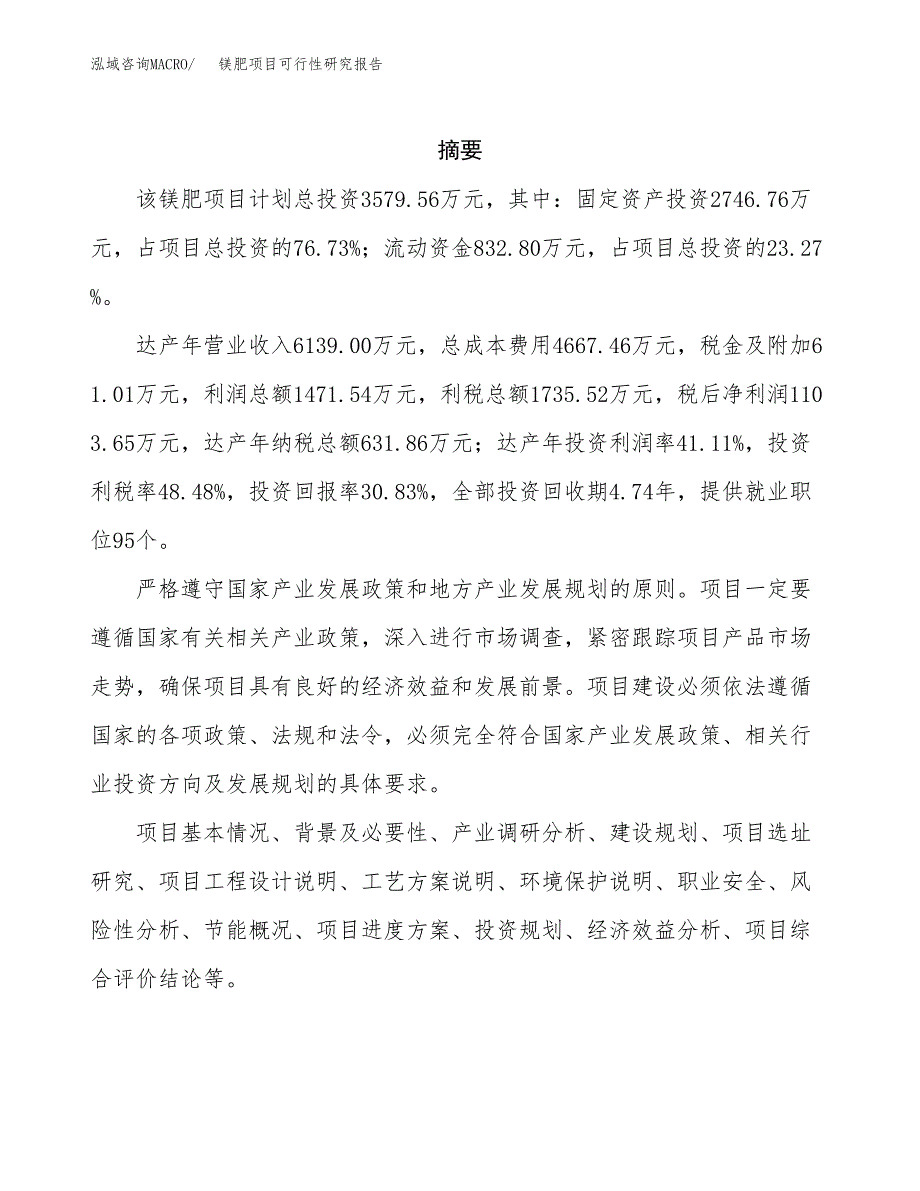 镁肥项目可行性研究报告（总投资4000万元）（14亩）_第2页