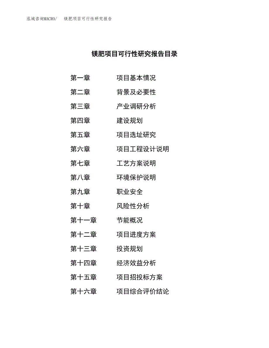 镁肥项目可行性研究报告（总投资4000万元）（14亩）_第3页