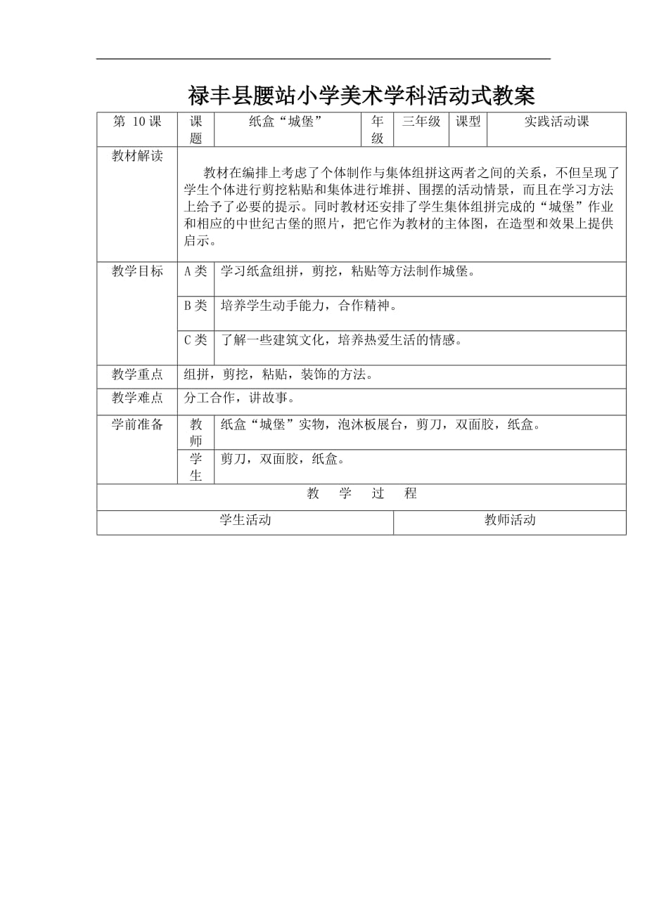 湘教小学美术三上第14课纸盒之城教案1_第1页