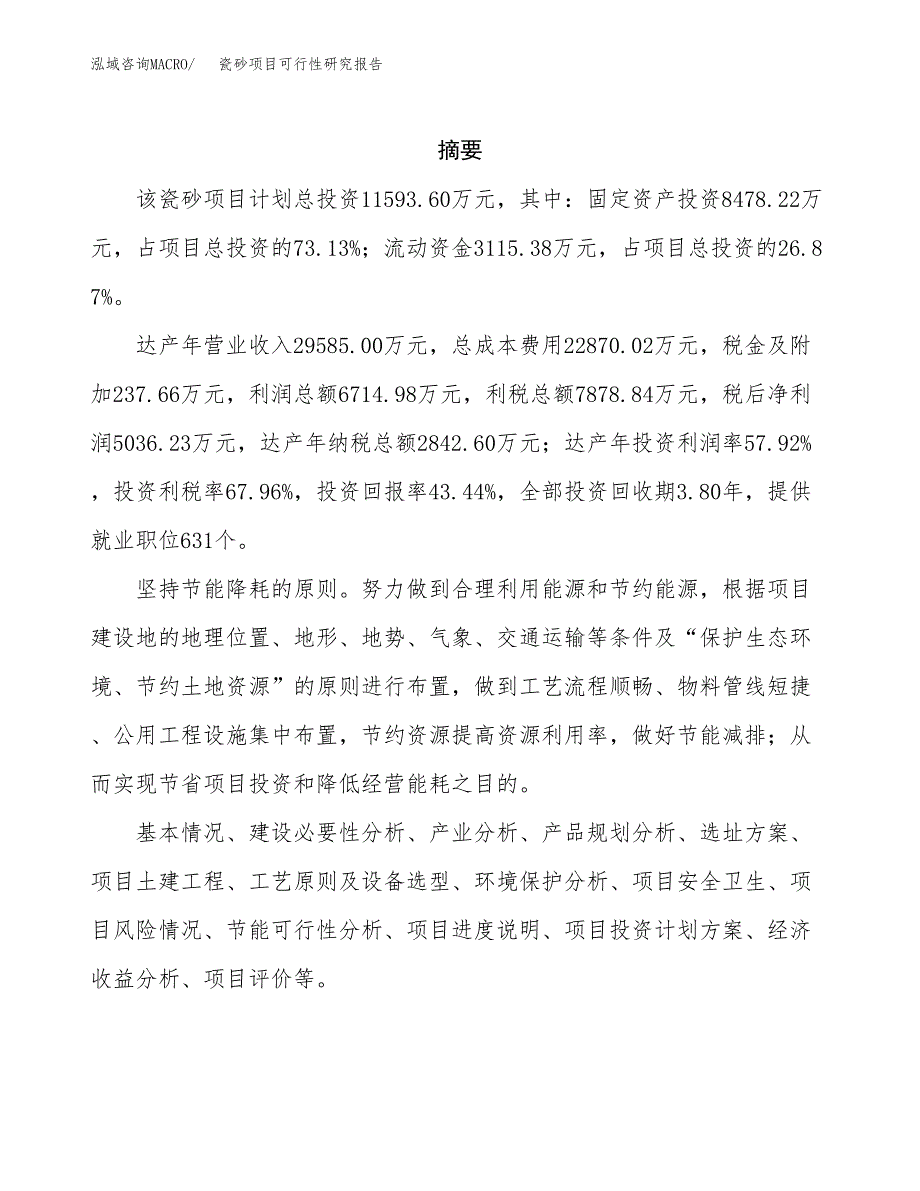 瓷砂项目可行性研究报告（总投资12000万元）（47亩）_第2页