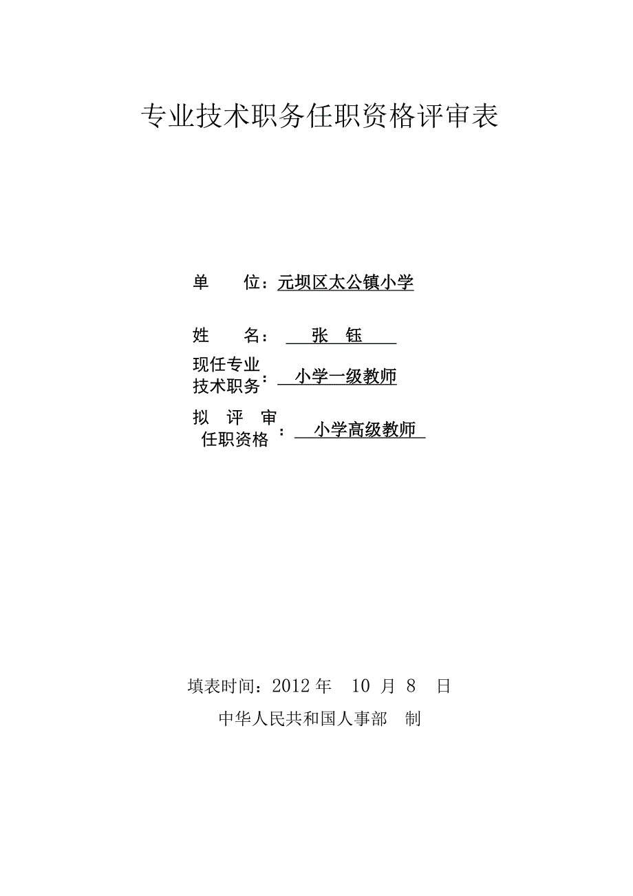 老师职称申报表范文_第1页