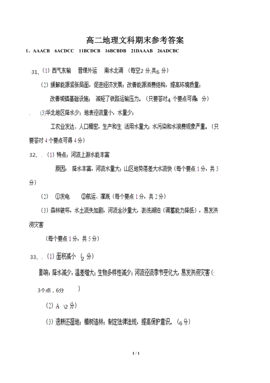 高二地理模块考试试题答案文科.doc_第1页