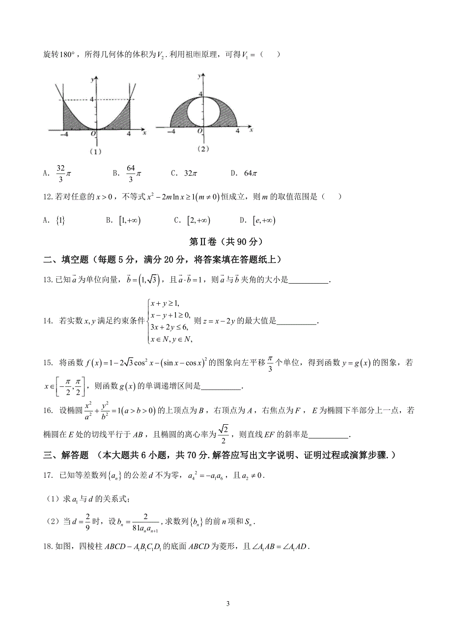 2018年广东省省际名校（茂名市）高三下学期联考（二）数学（文）试题.doc_第3页