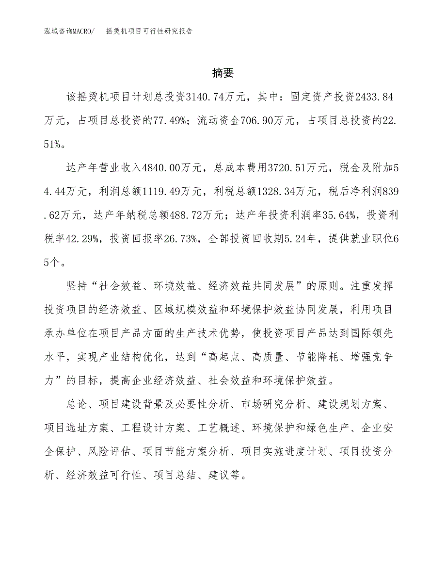 摇烫机项目可行性研究报告（总投资3000万元）（13亩）_第2页