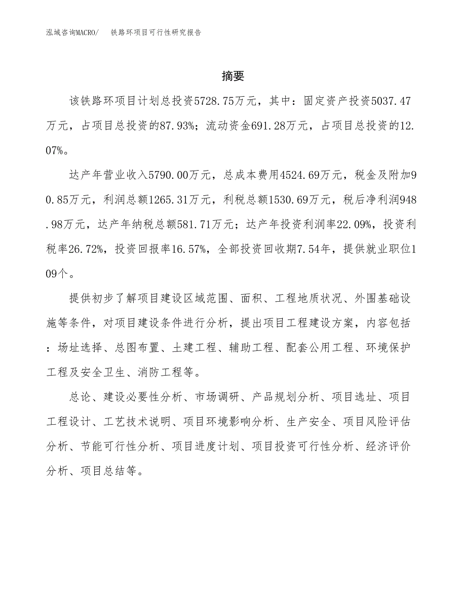 铁路环项目可行性研究报告（总投资6000万元）（26亩）_第2页