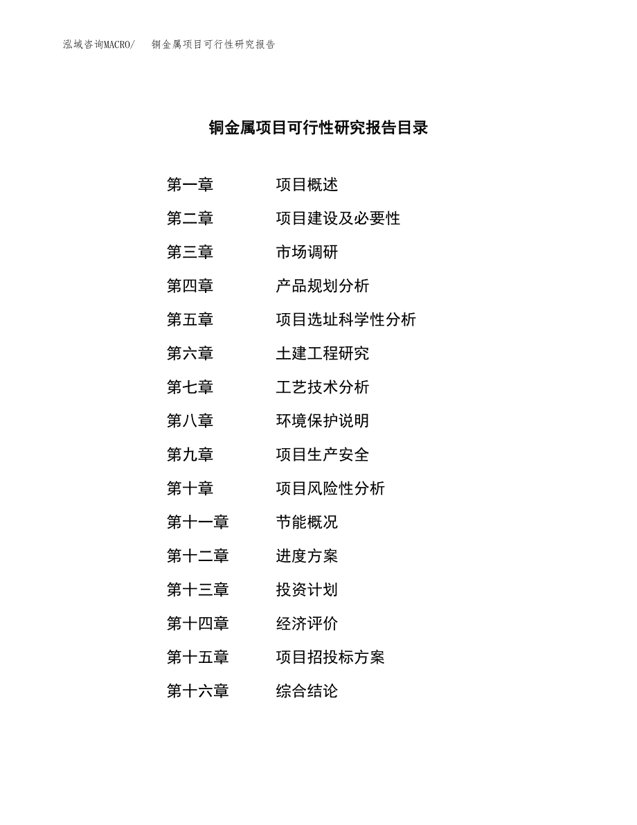 铜金属项目可行性研究报告（总投资18000万元）（73亩）_第3页