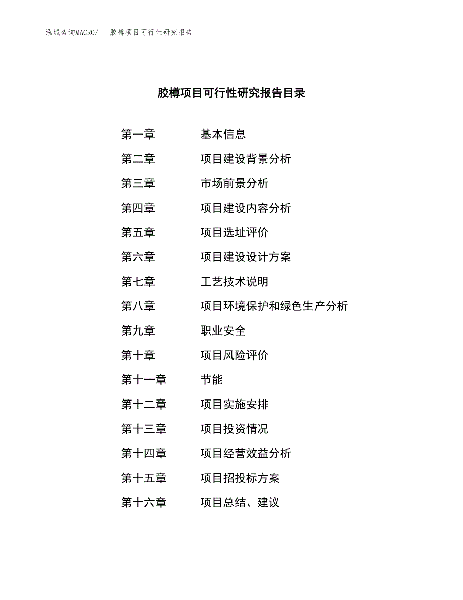 胶樽项目可行性研究报告（总投资16000万元）（68亩）_第3页