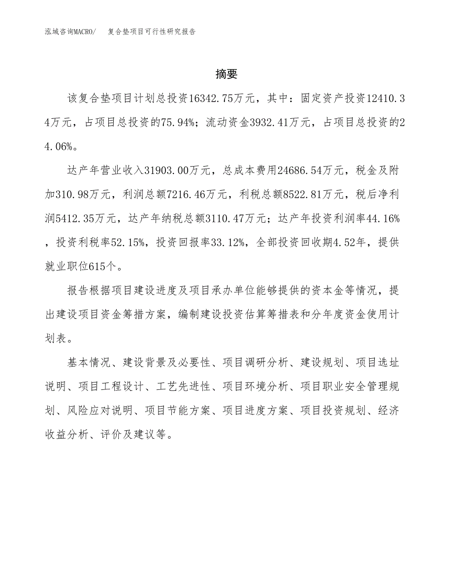 复合垫项目可行性研究报告（总投资16000万元）（72亩）_第2页