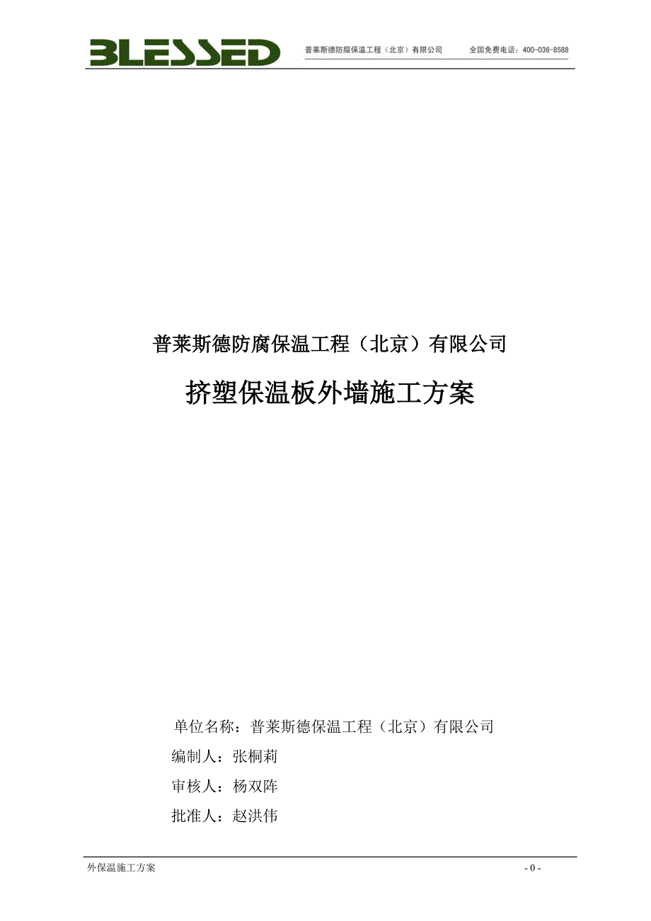 挤塑外保温项目施工方案_第1页